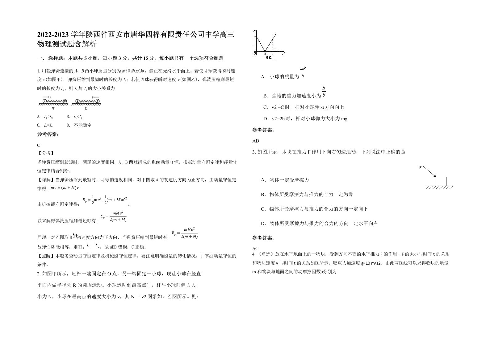 2022-2023学年陕西省西安市唐华四棉有限责任公司中学高三物理测试题含解析