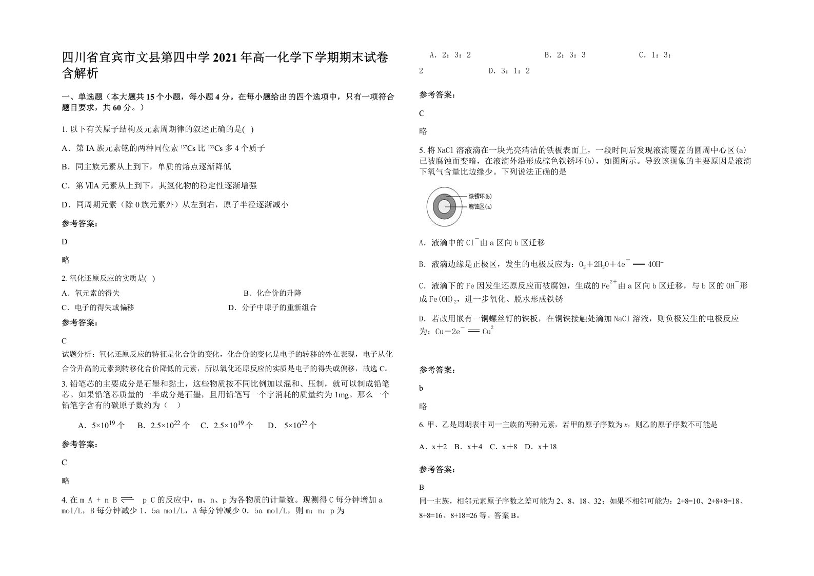 四川省宜宾市文县第四中学2021年高一化学下学期期末试卷含解析