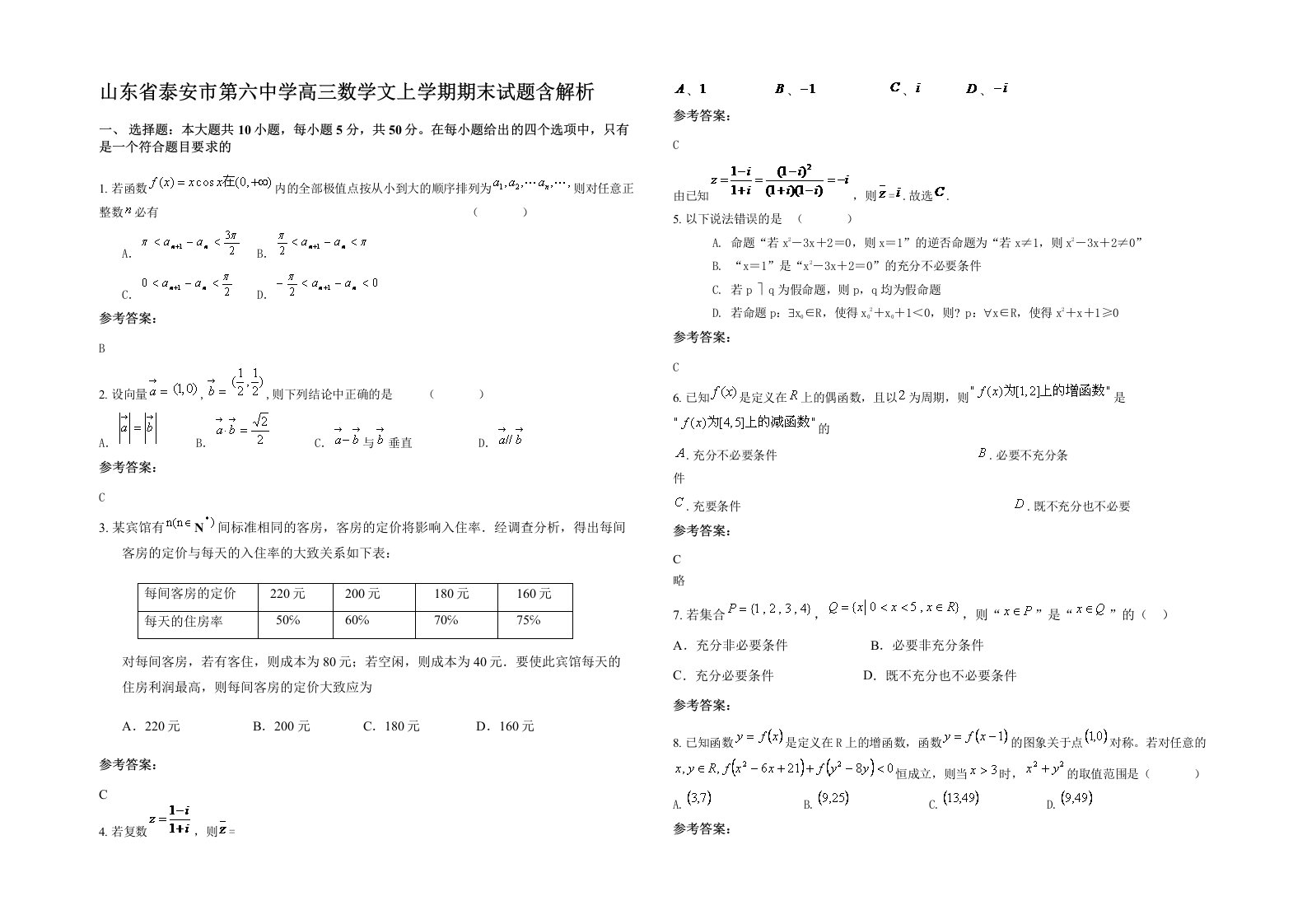 山东省泰安市第六中学高三数学文上学期期末试题含解析