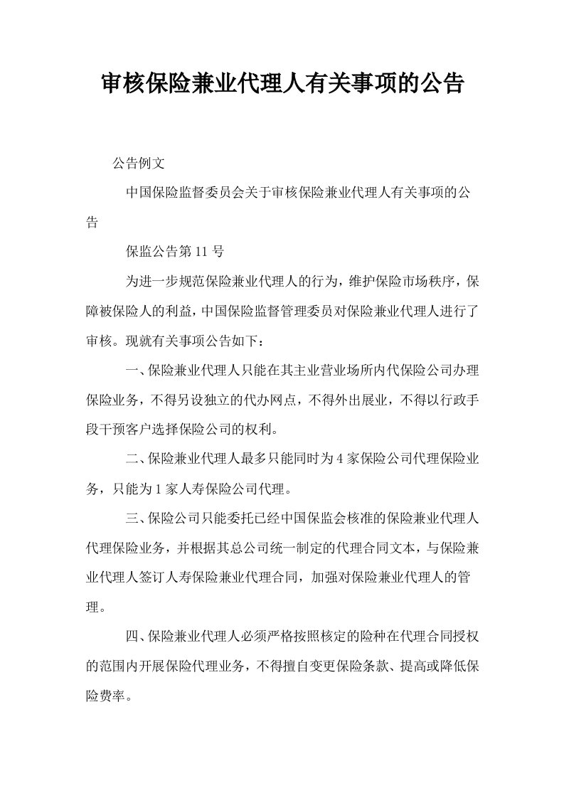 审核保险兼业代理人有关事项的公告