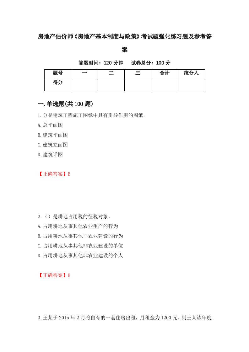 房地产估价师房地产基本制度与政策考试题强化练习题及参考答案97