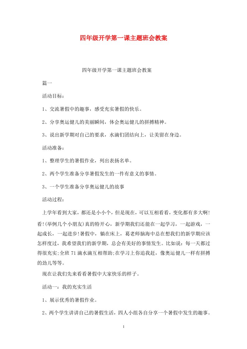 精选四年级开学第一课主题班会教案