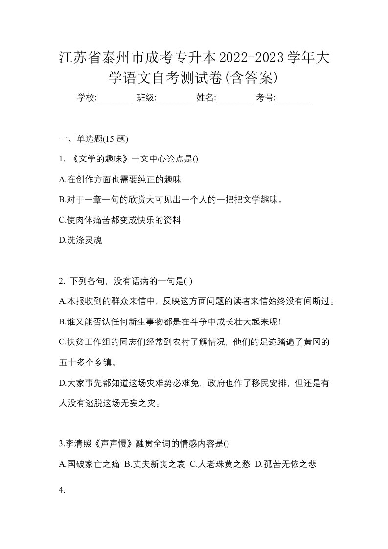 江苏省泰州市成考专升本2022-2023学年大学语文自考测试卷含答案