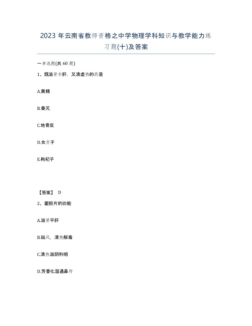 2023年云南省教师资格之中学物理学科知识与教学能力练习题十及答案