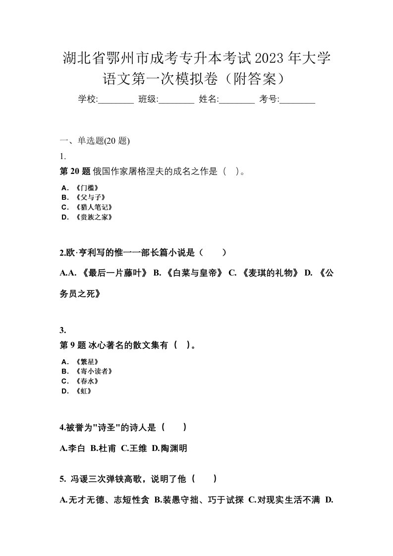 湖北省鄂州市成考专升本考试2023年大学语文第一次模拟卷附答案