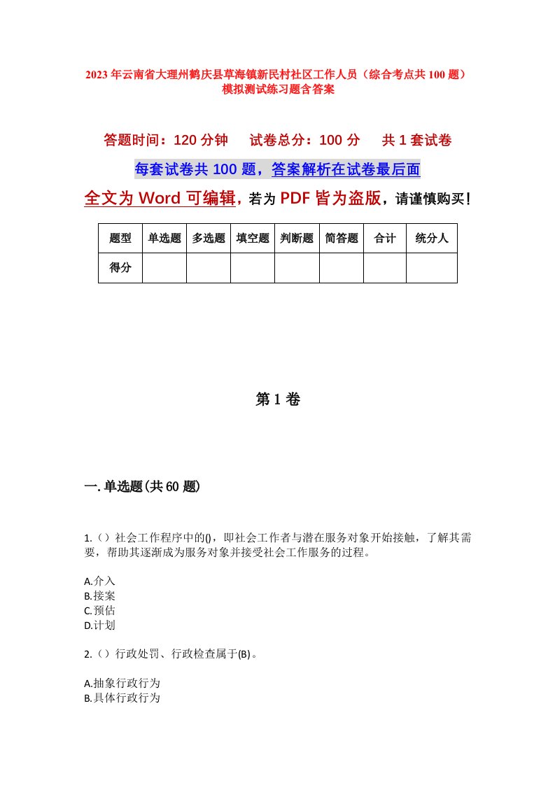 2023年云南省大理州鹤庆县草海镇新民村社区工作人员综合考点共100题模拟测试练习题含答案