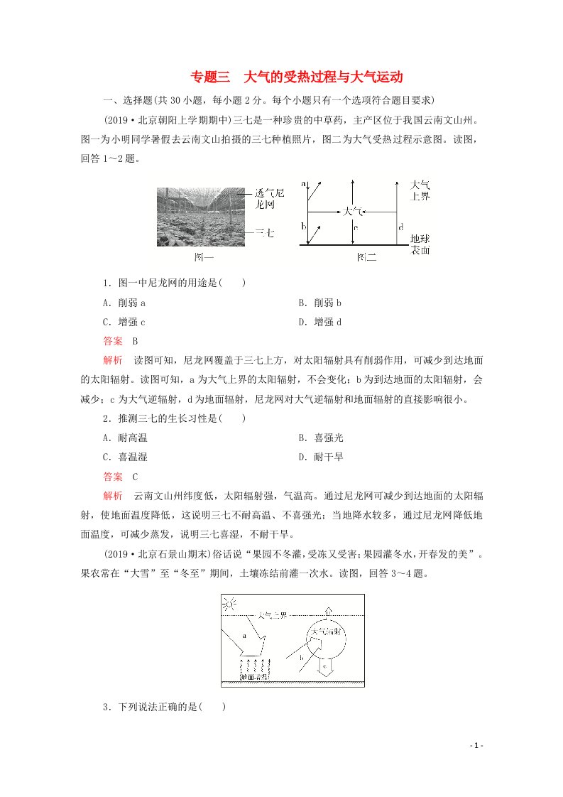 2021届高考地理一轮复习第一部分专题热点强化演练专题三大气的受热过程与大气运动含解析