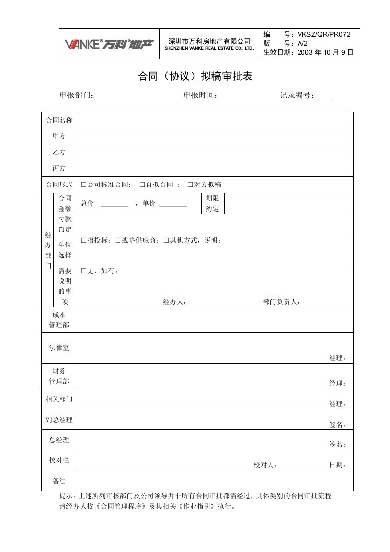 合同拟稿审批表