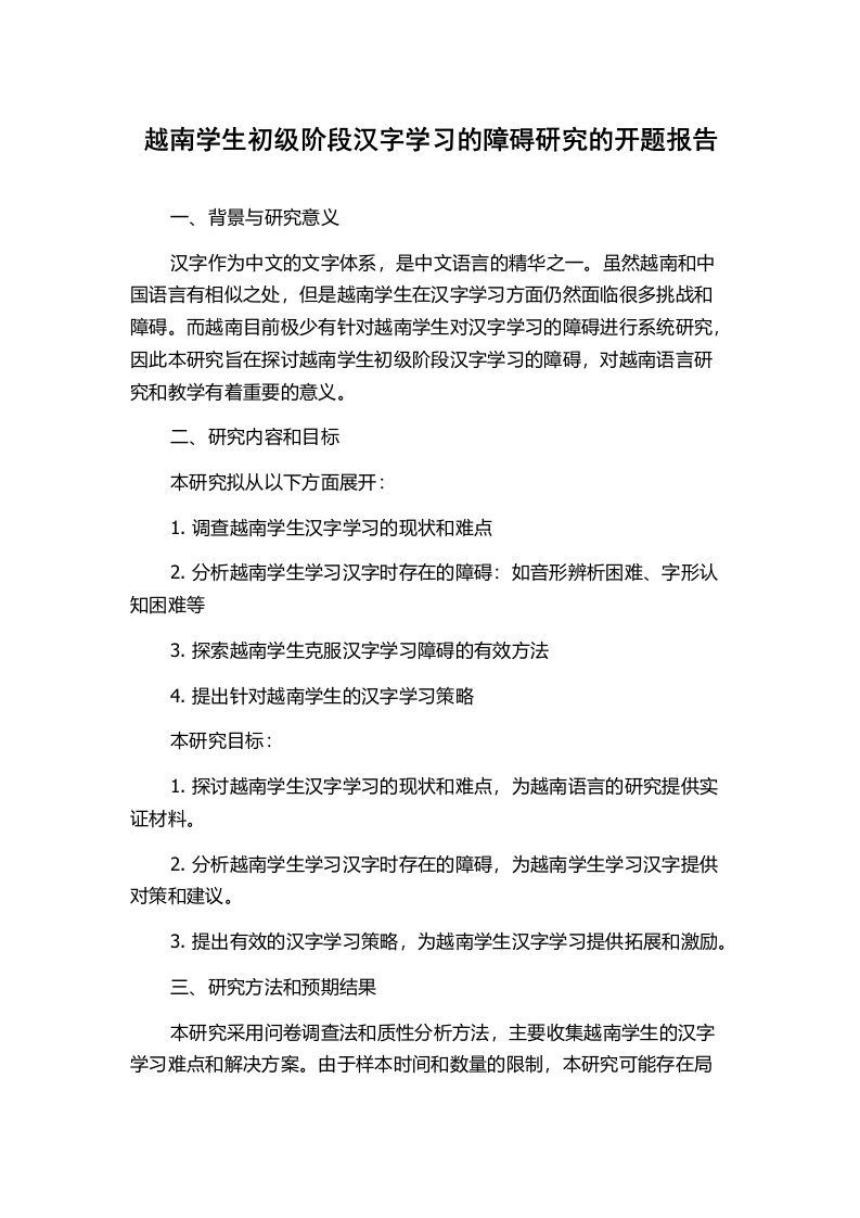 越南学生初级阶段汉字学习的障碍研究的开题报告