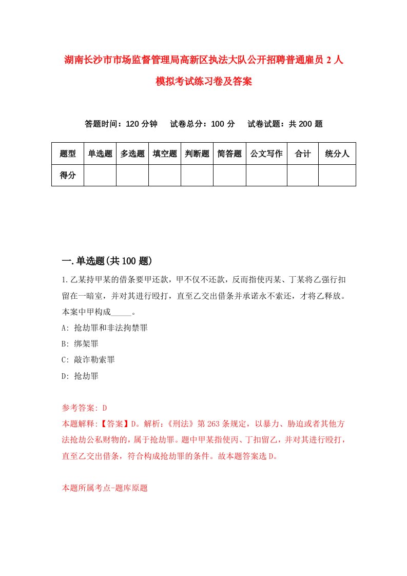 湖南长沙市市场监督管理局高新区执法大队公开招聘普通雇员2人模拟考试练习卷及答案第7版