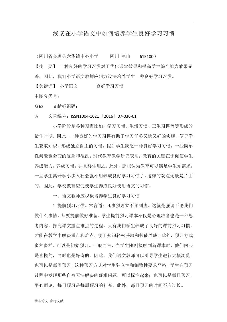 浅谈在小学语文中如何培养学生良好学习习惯