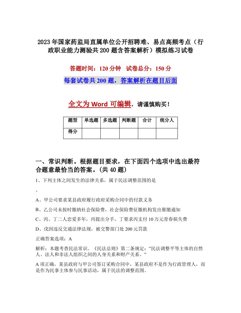 2023年国家药监局直属单位公开招聘难易点高频考点行政职业能力测验共200题含答案解析模拟练习试卷