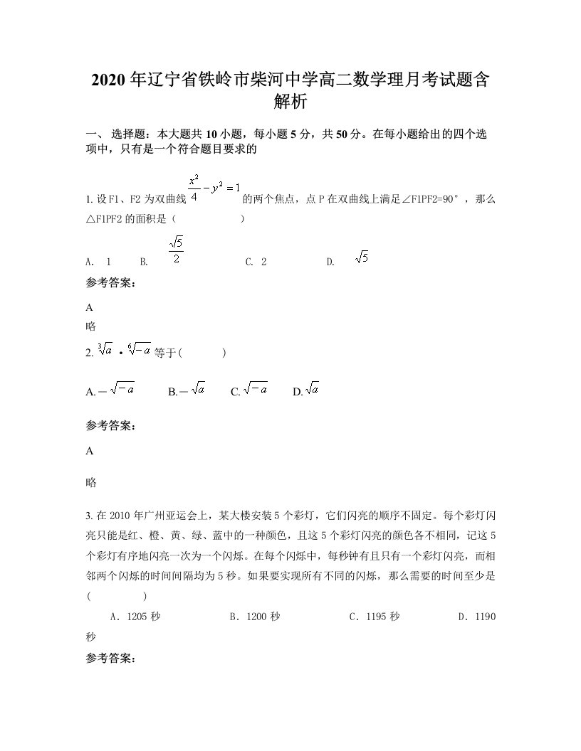 2020年辽宁省铁岭市柴河中学高二数学理月考试题含解析