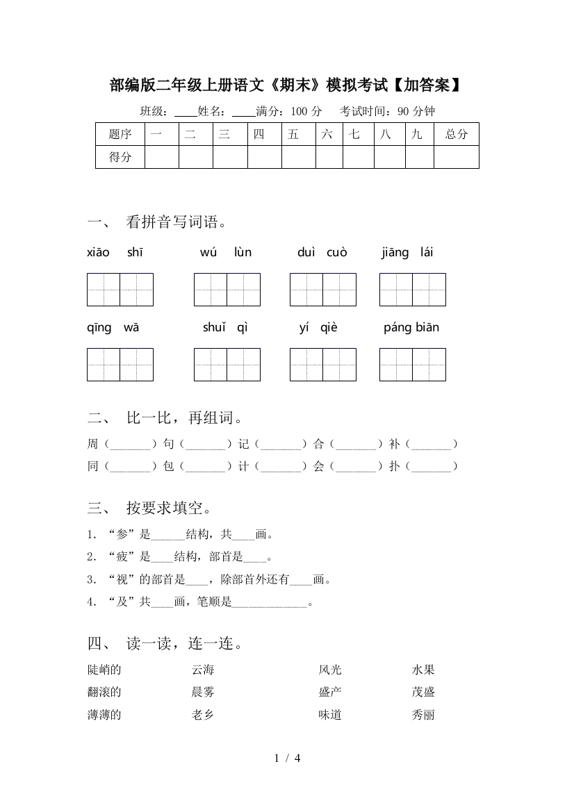 部编版二年级上册语文《期末》模拟考试【加答案】