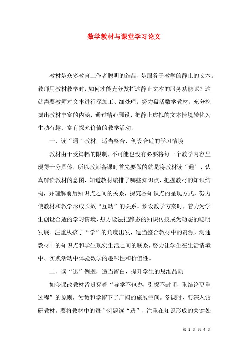 数学教材与课堂学习论文