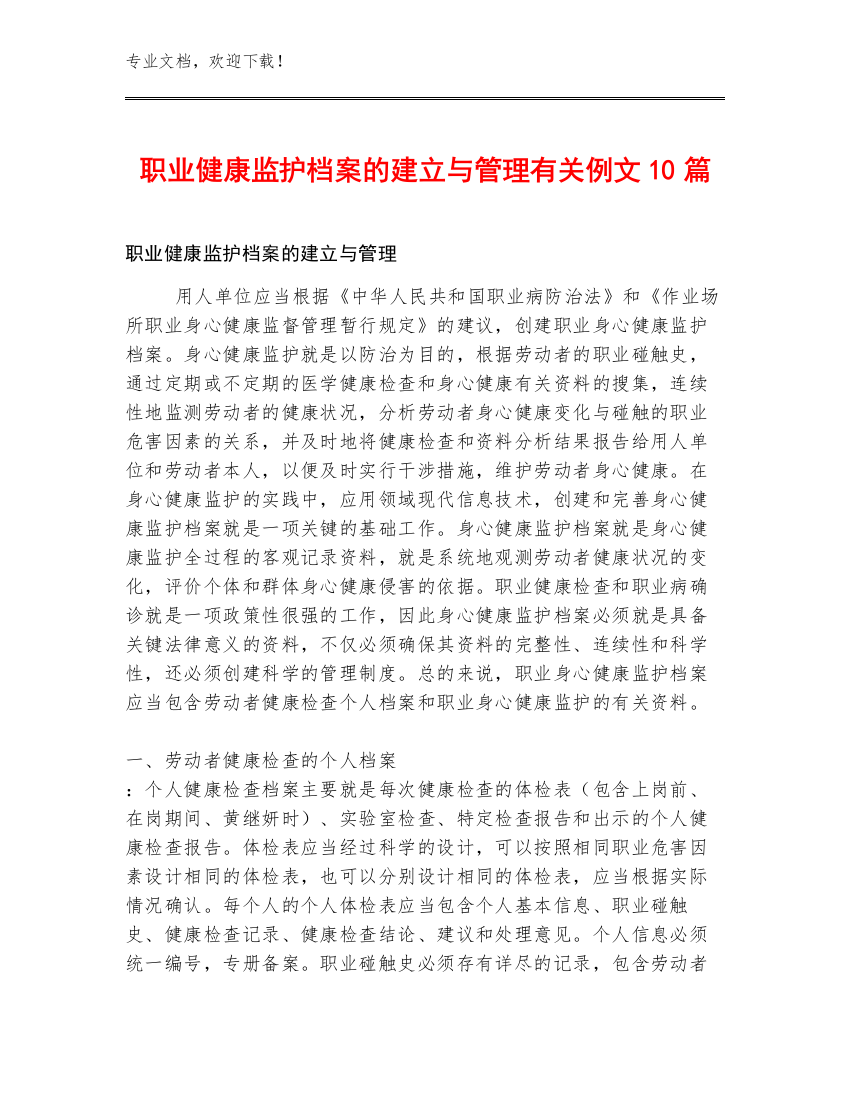 职业健康监护档案的建立与管理有关例文10篇