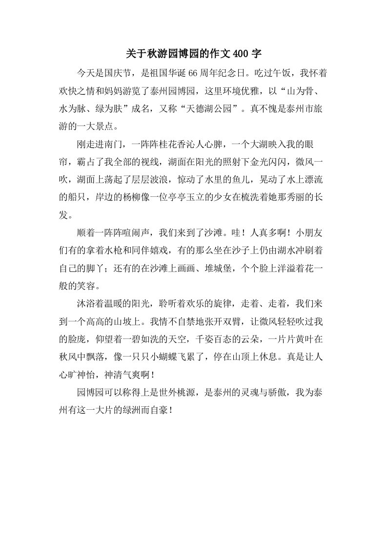 关于秋游园博园的作文400字