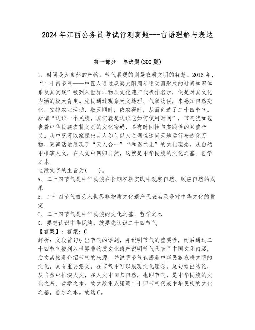 2024年江西公务员考试行测真题---言语理解与表达加答案解析