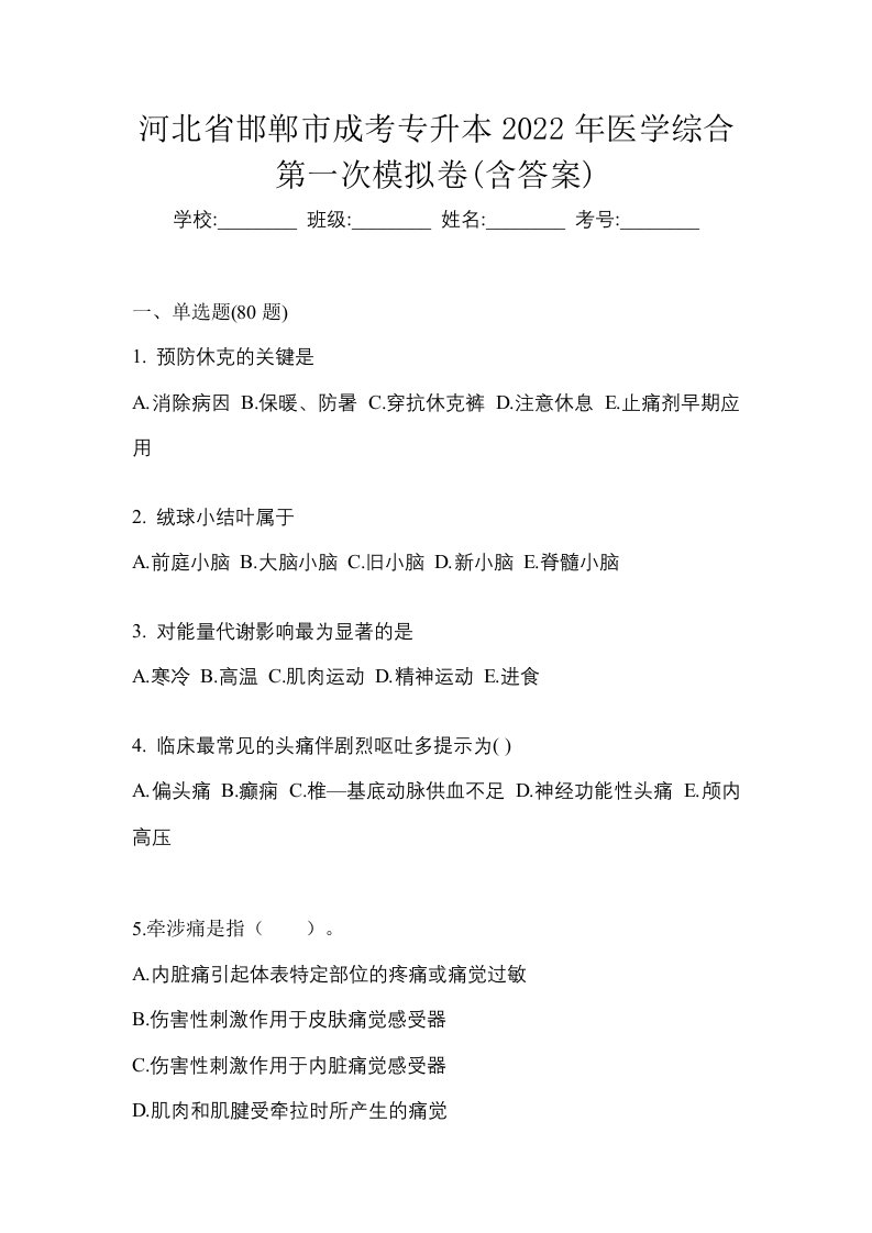 河北省邯郸市成考专升本2022年医学综合第一次模拟卷含答案