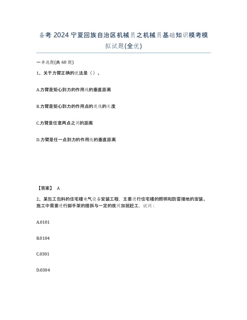 备考2024宁夏回族自治区机械员之机械员基础知识模考模拟试题全优