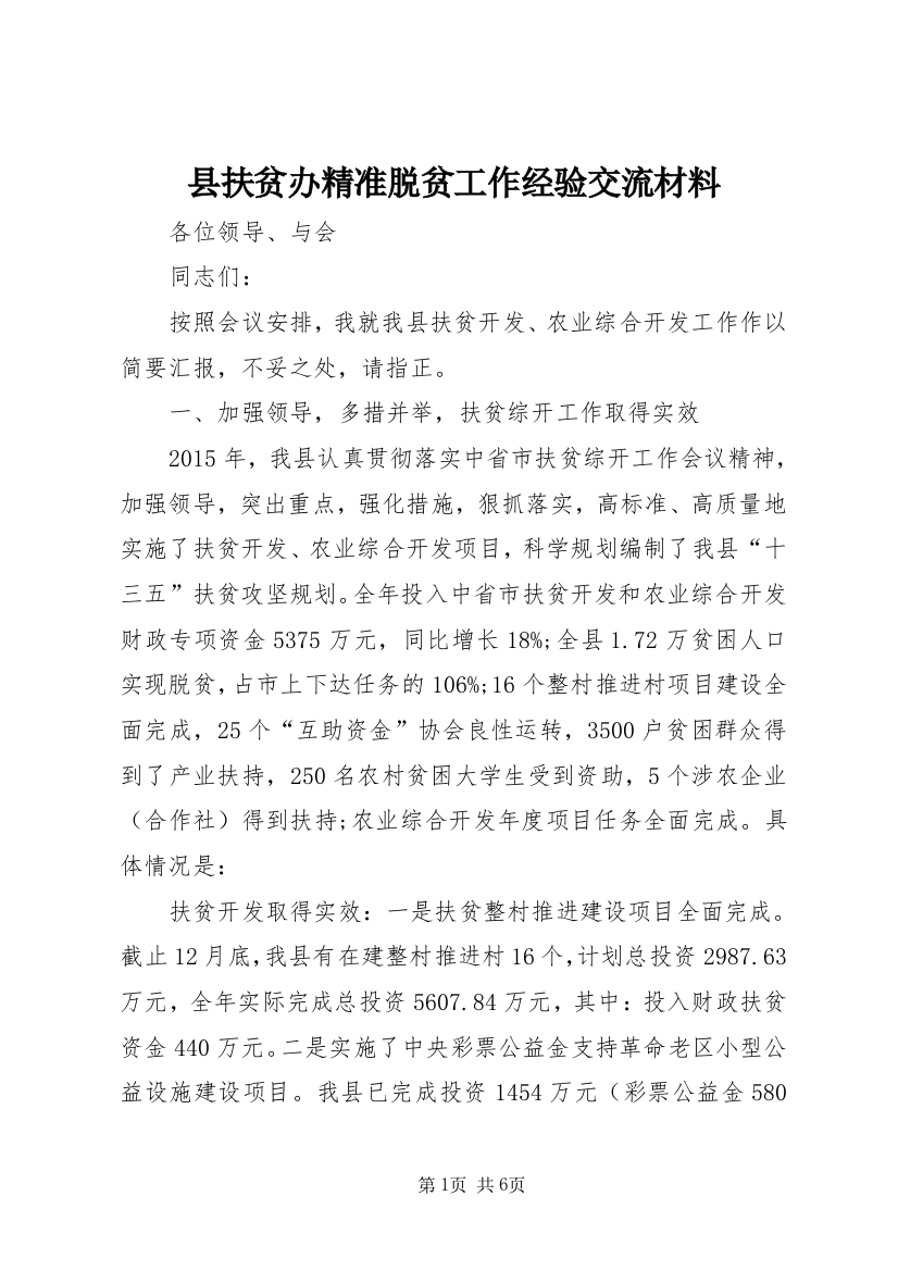 县扶贫办精准脱贫工作经验交流材料