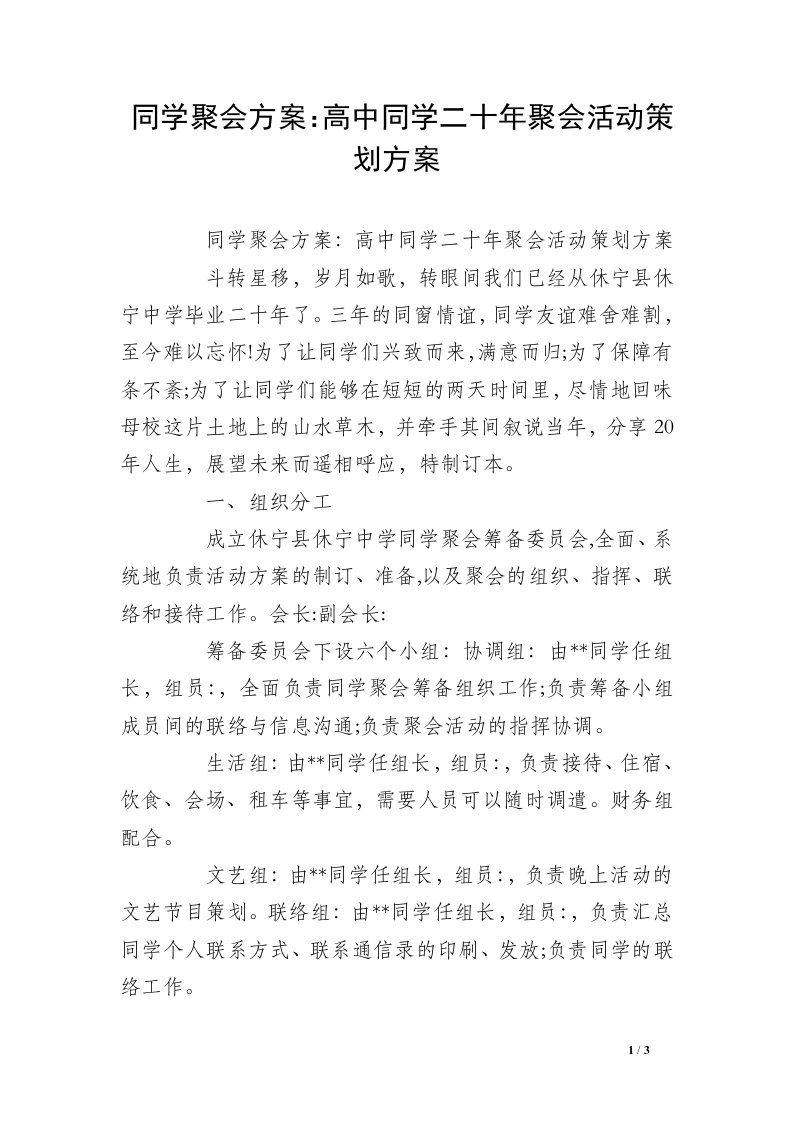 同学聚会方案：高中同学二十年聚会活动策划方案