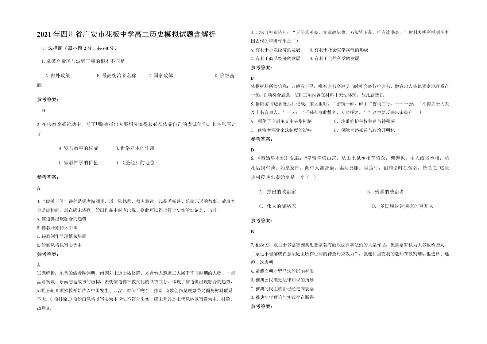 2021年四川省广安市花板中学高二历史模拟试题含解析