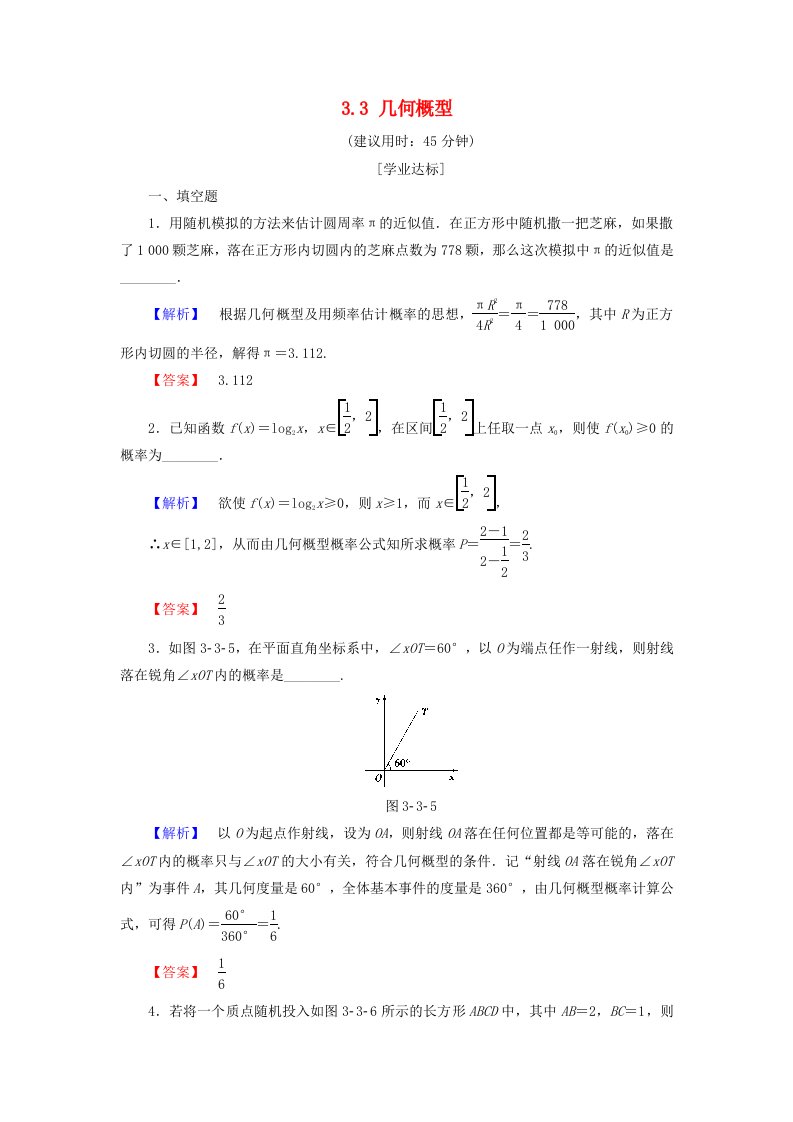 高中数学第三章概率3.3几何概型学业分层测评苏教版