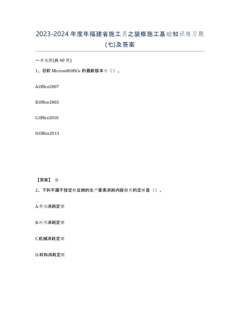 2023-2024年度年福建省施工员之装修施工基础知识练习题七及答案