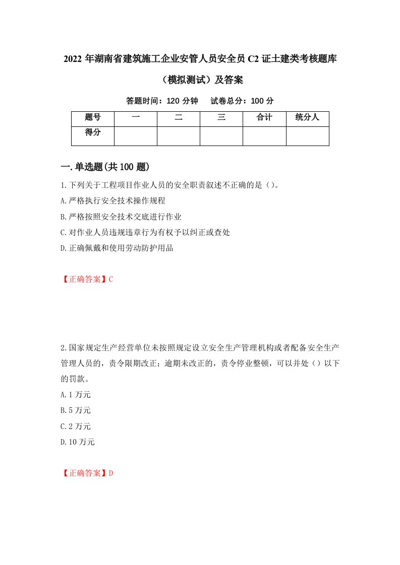 2022年湖南省建筑施工企业安管人员安全员C2证土建类考核题库模拟测试及答案第28版