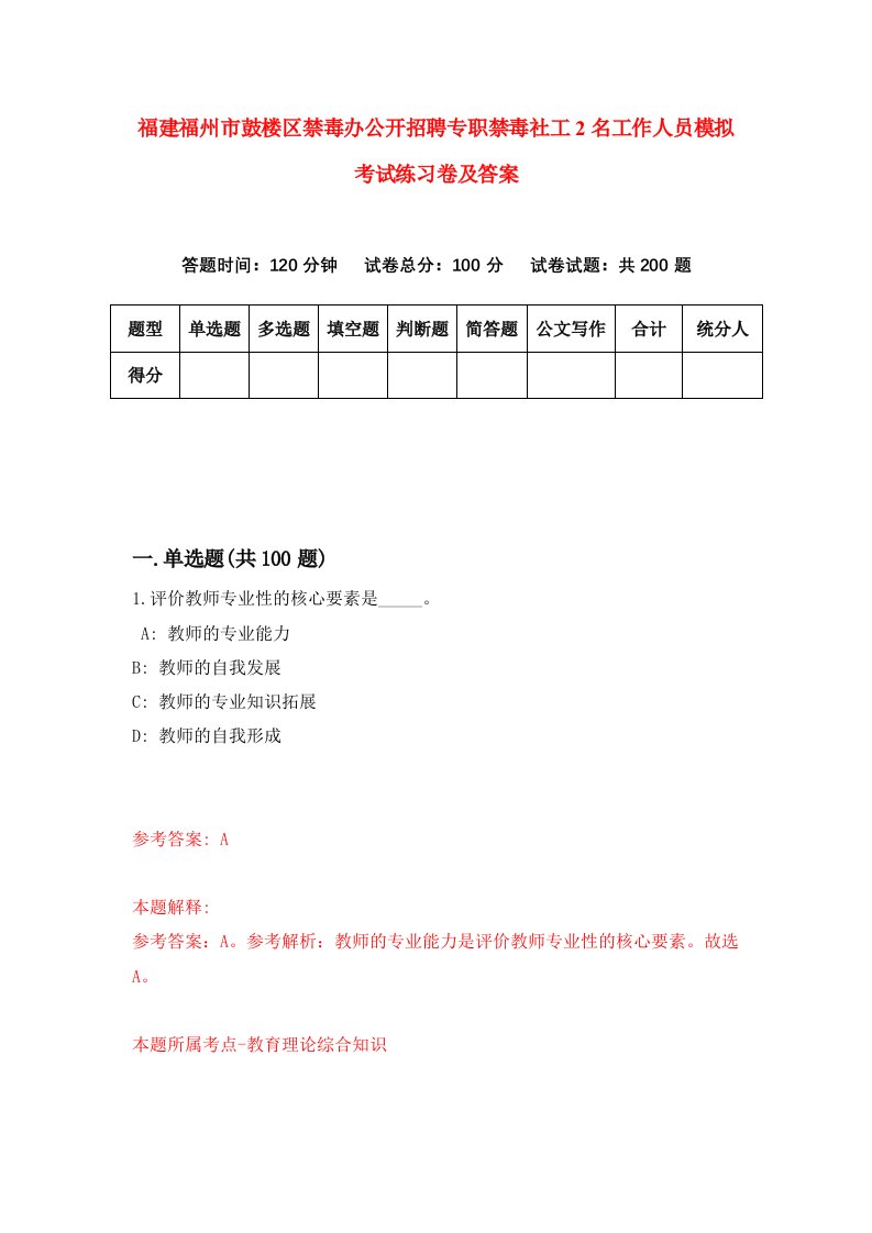 福建福州市鼓楼区禁毒办公开招聘专职禁毒社工2名工作人员模拟考试练习卷及答案第0套