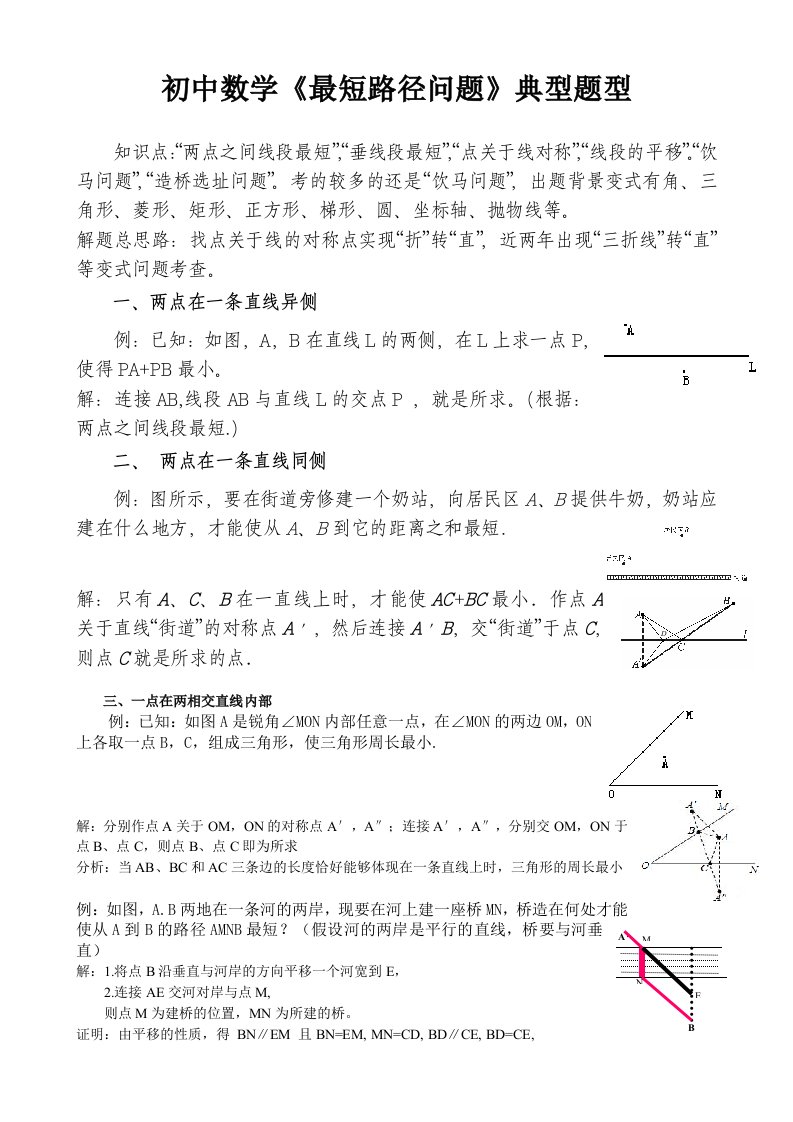 初中数学《最短路径问题》典型题型复习