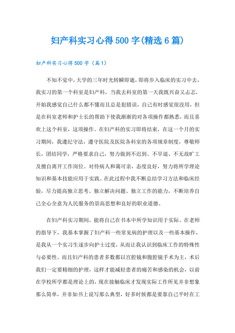 妇产科实习心得500字(精选6篇)