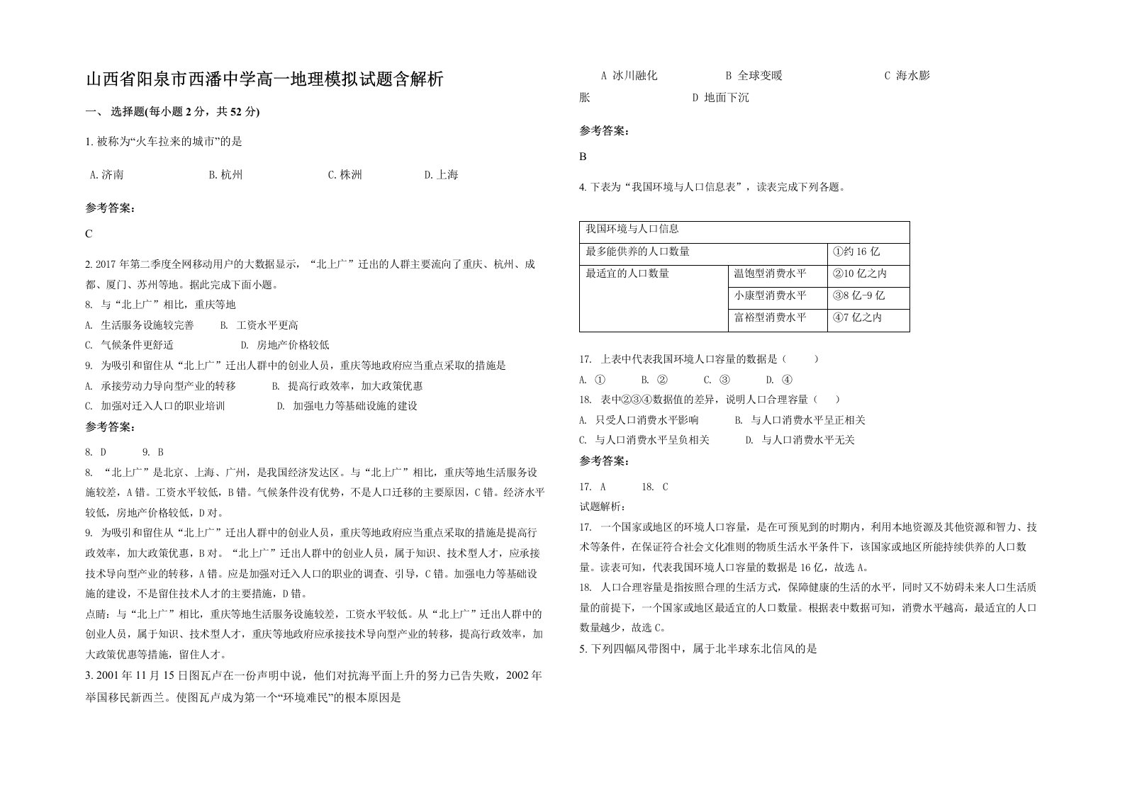 山西省阳泉市西潘中学高一地理模拟试题含解析