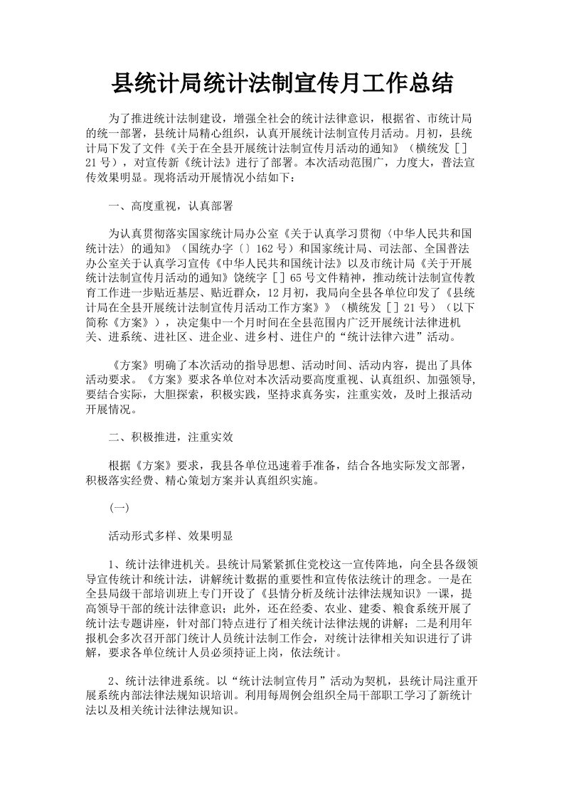 县统计局统计法制宣传月工作总结