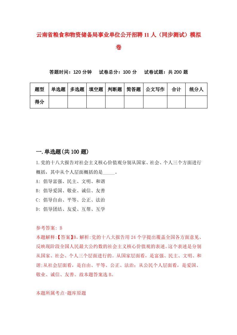 云南省粮食和物资储备局事业单位公开招聘11人同步测试模拟卷第52次