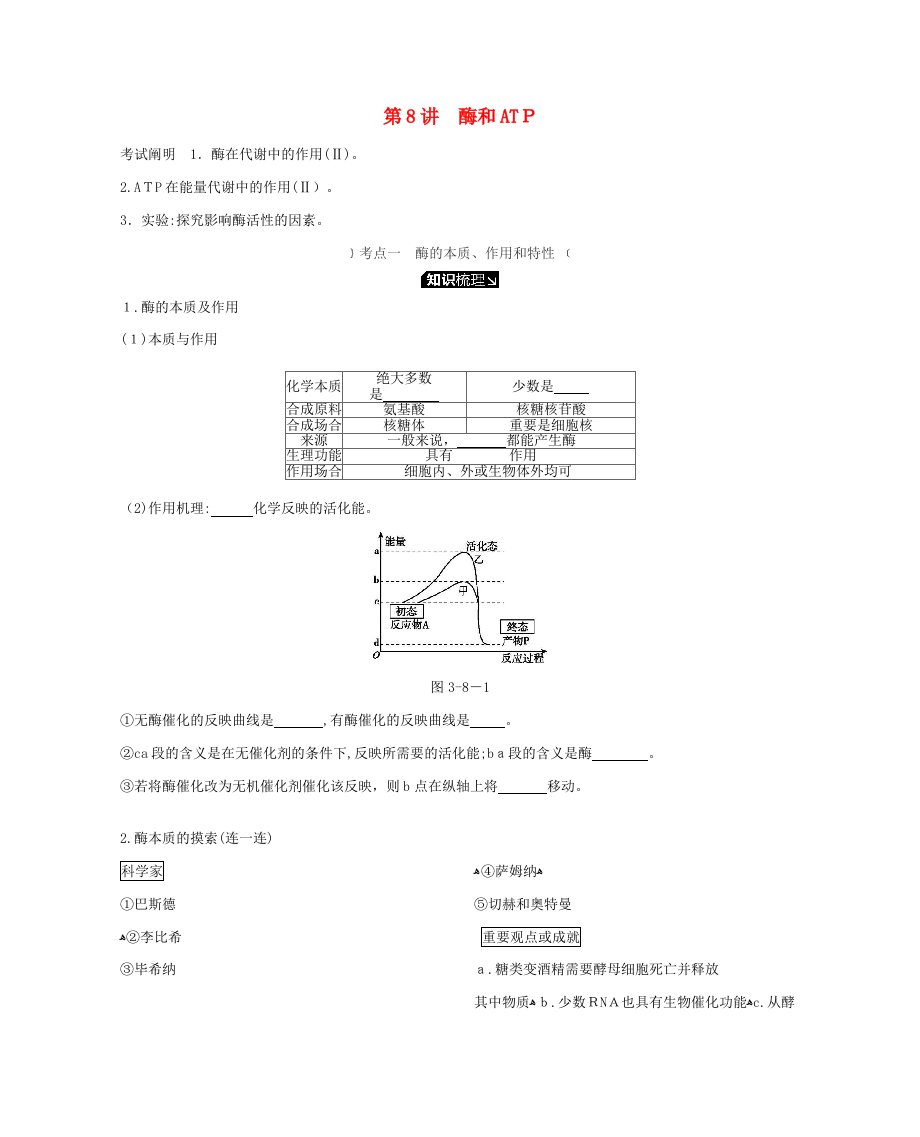 高考生物一轮复习第3单元第8讲酶和ATP学案苏教版