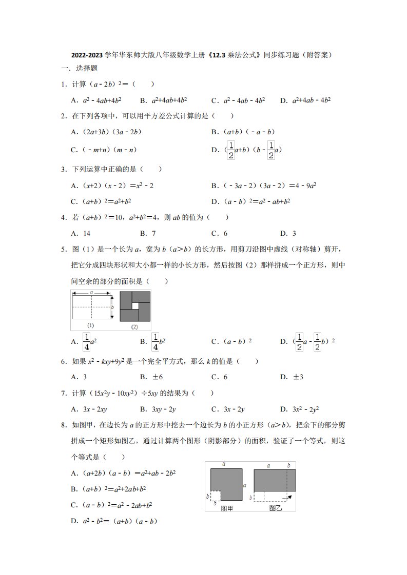 师大版八年级数学上册《12（完整版）乘法公式》同步练习题(附答案)