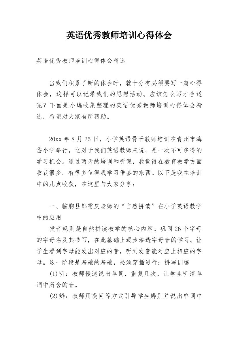 英语优秀教师培训心得体会