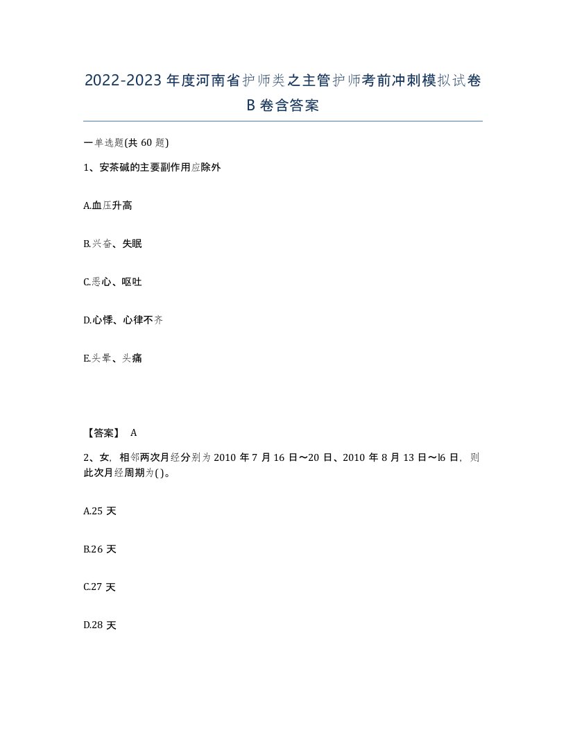 2022-2023年度河南省护师类之主管护师考前冲刺模拟试卷B卷含答案