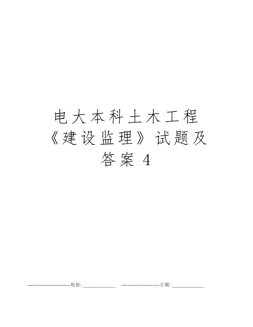 电大本科土木工程《建设监理》试题及答案4