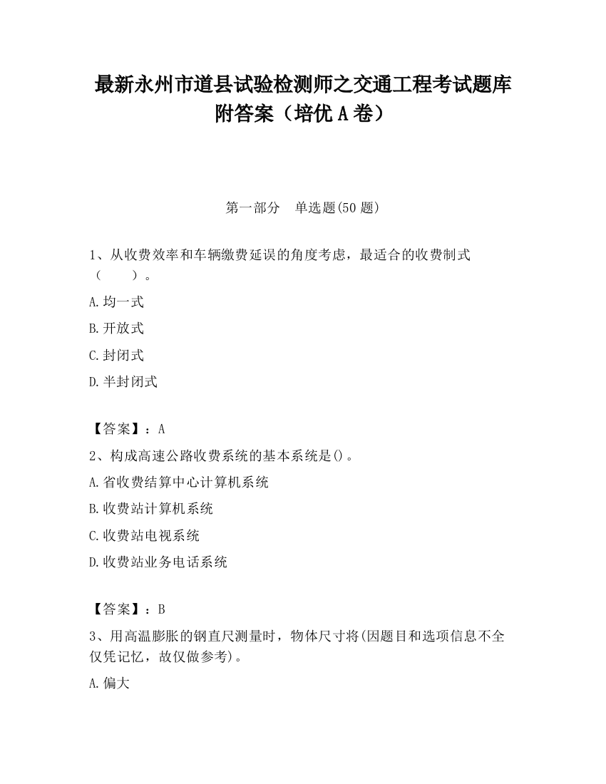 最新永州市道县试验检测师之交通工程考试题库附答案（培优A卷）