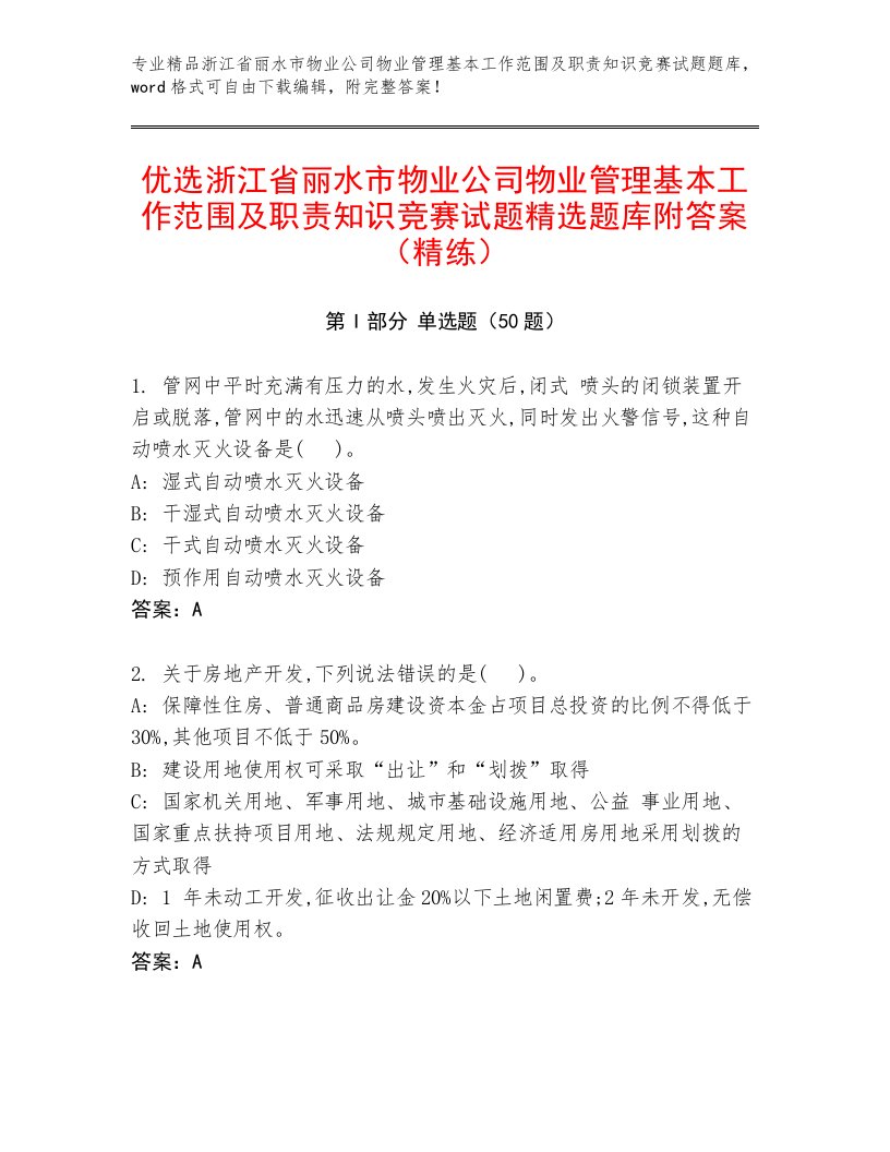 优选浙江省丽水市物业公司物业管理基本工作范围及职责知识竞赛试题精选题库附答案（精练）