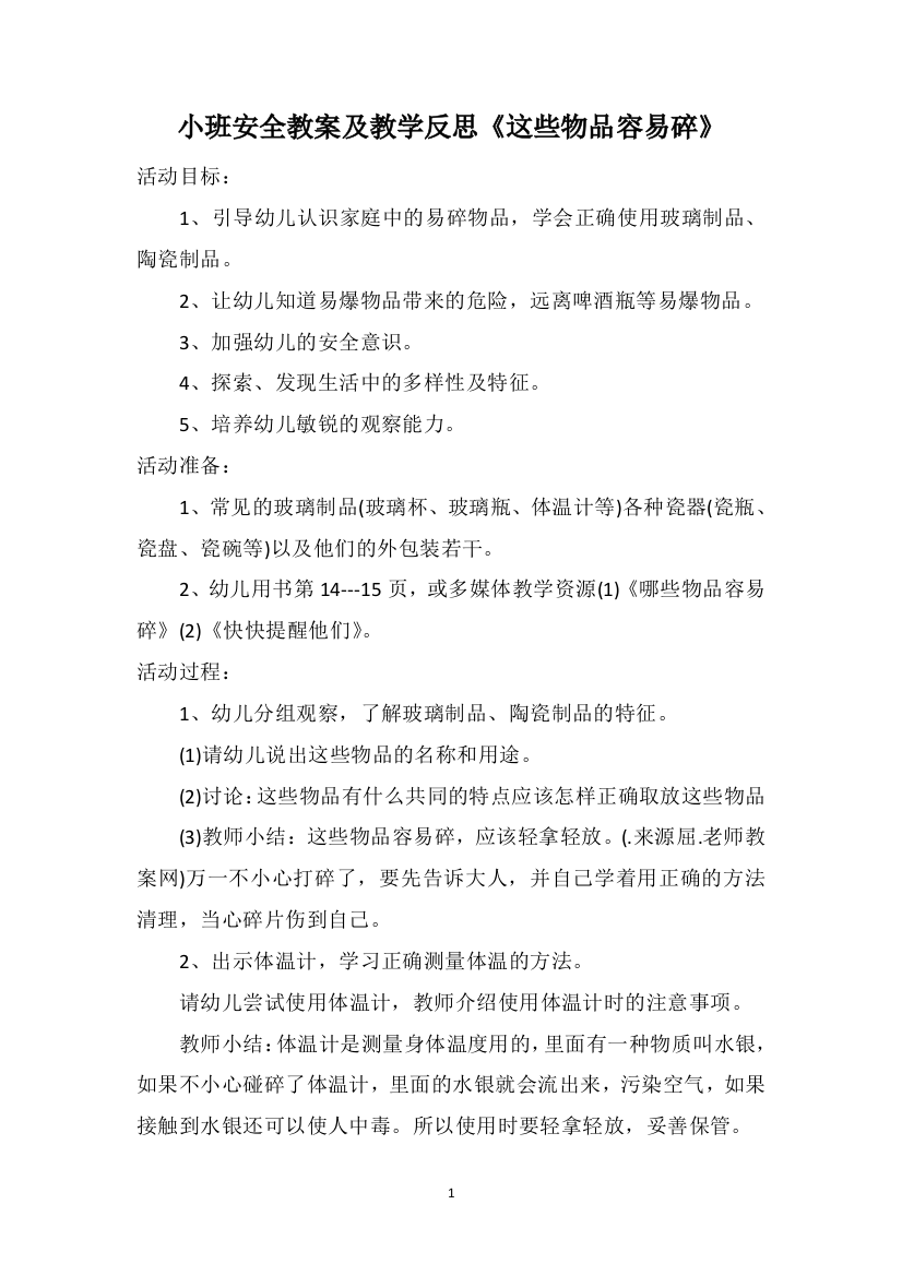 小班安全教案及教学反思《这些物品容易碎》