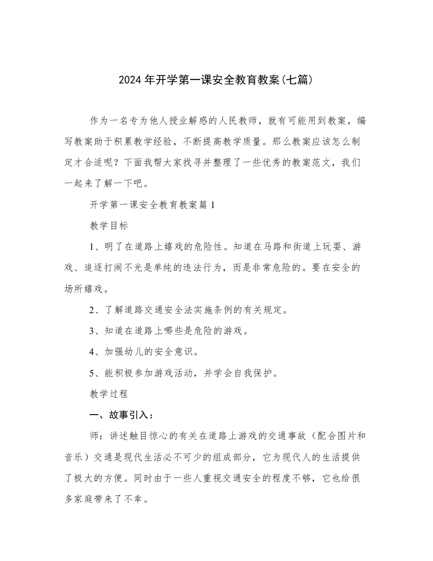 2024年开学第一课安全教育教案(七篇)