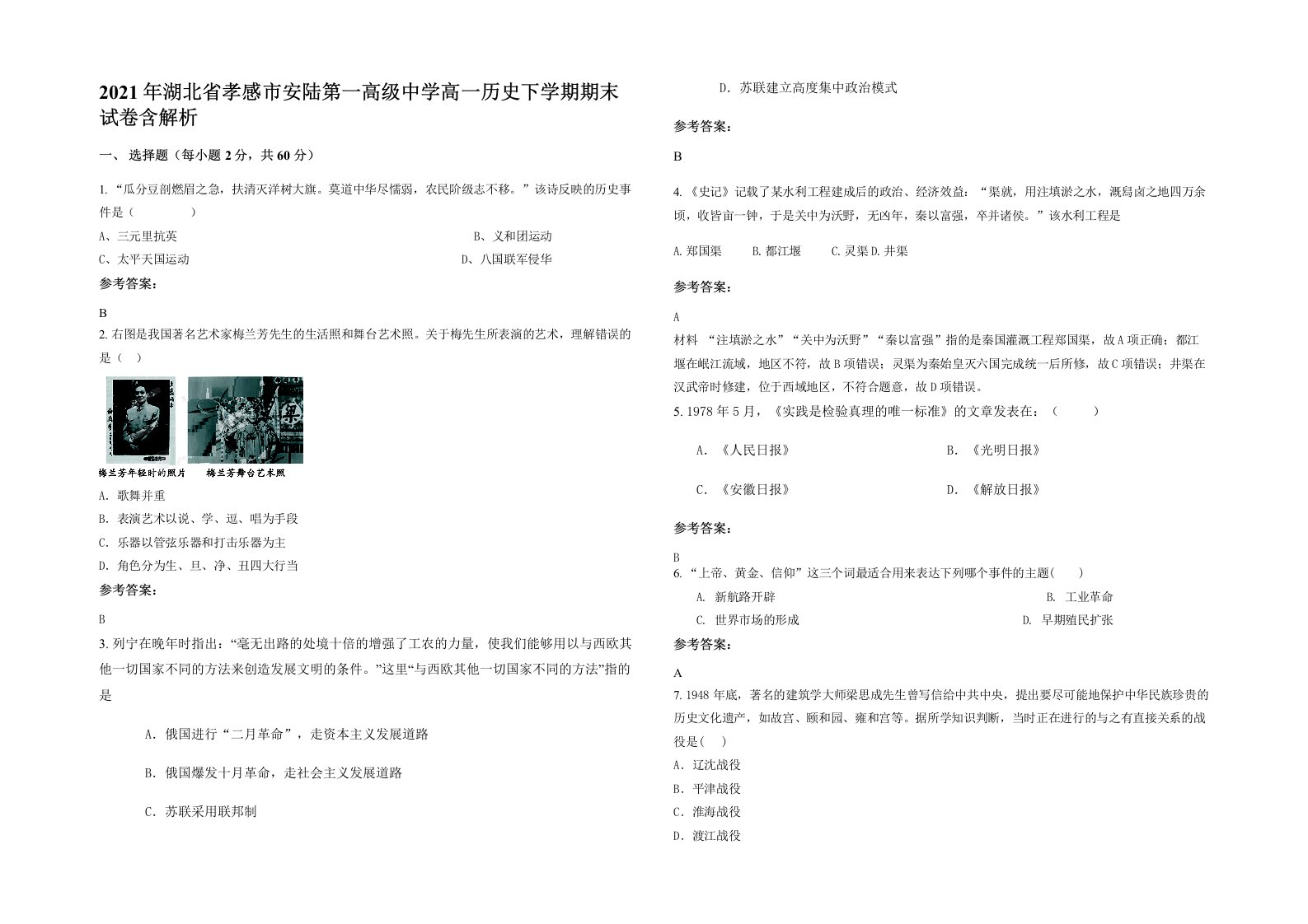 2021年湖北省孝感市安陆第一高级中学高一历史下学期期末试卷含解析