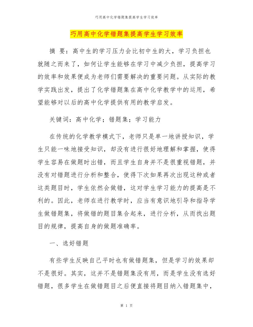 巧用高中化学错题集提高学生学习效率