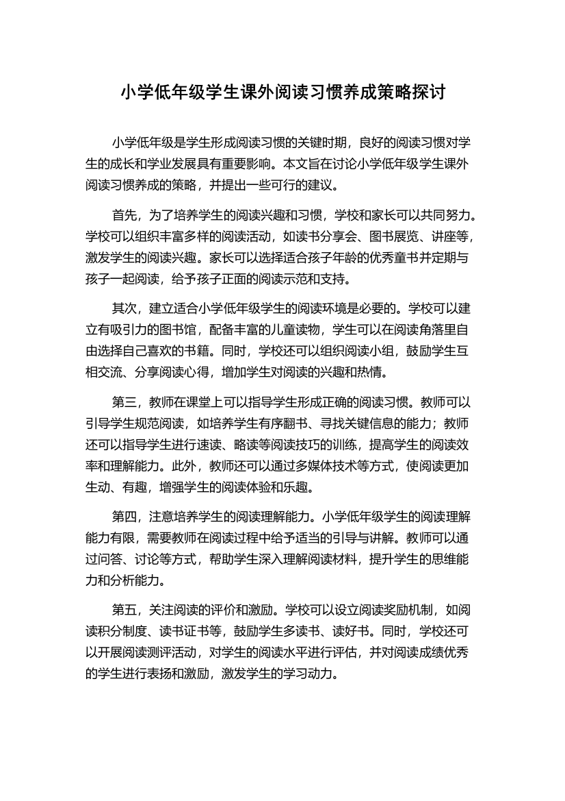 小学低年级学生课外阅读习惯养成策略探讨