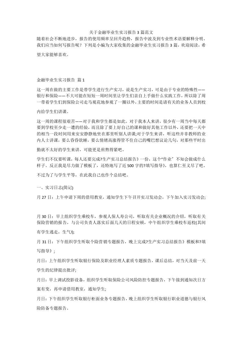 关于金融毕业生实习报告3篇范文