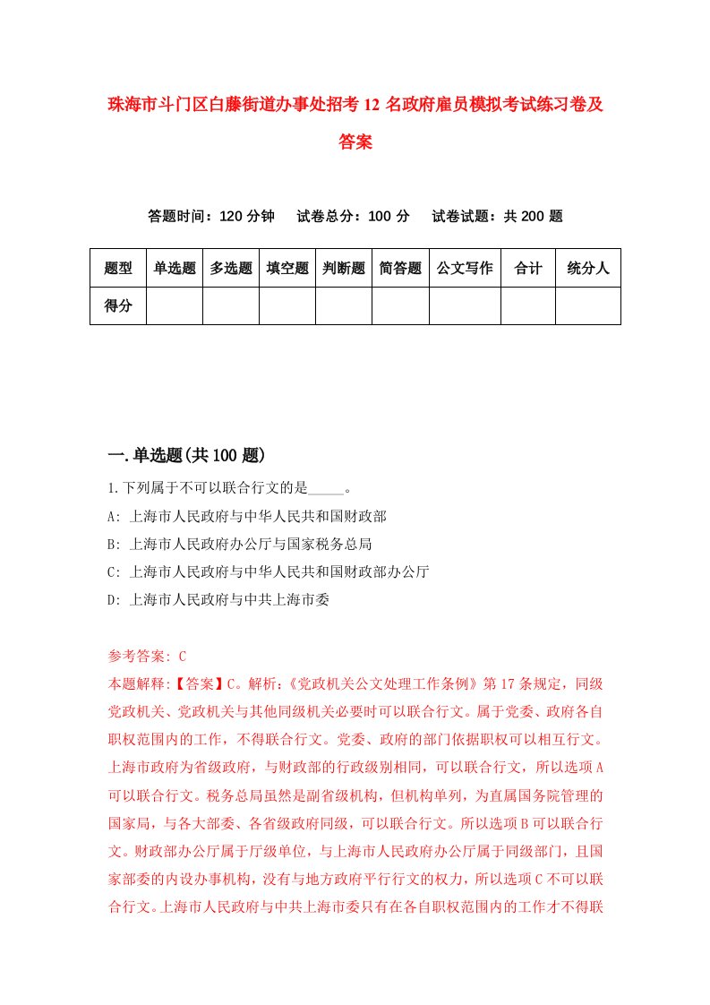 珠海市斗门区白藤街道办事处招考12名政府雇员模拟考试练习卷及答案第2次